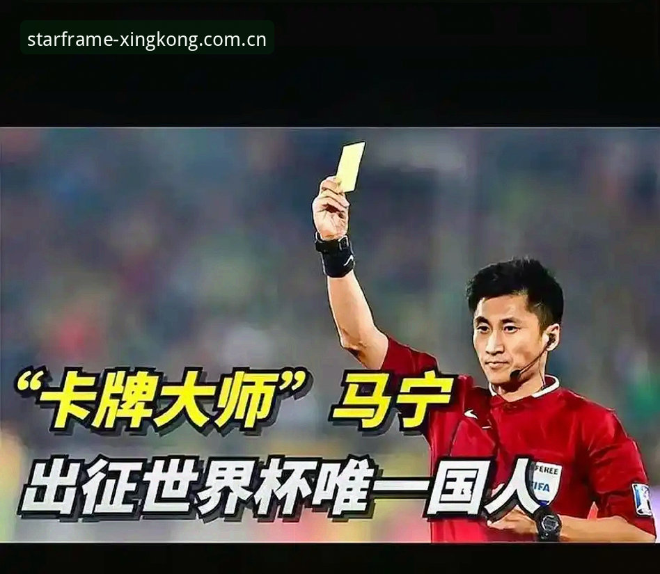 3个认知转变，让马宁从裁判到世界杯执法者的蜕变之路